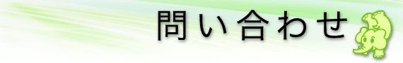 問い合わせ