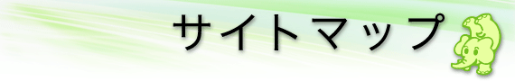サイトマップ