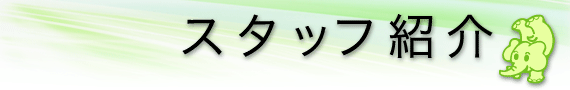 スタッフ紹介